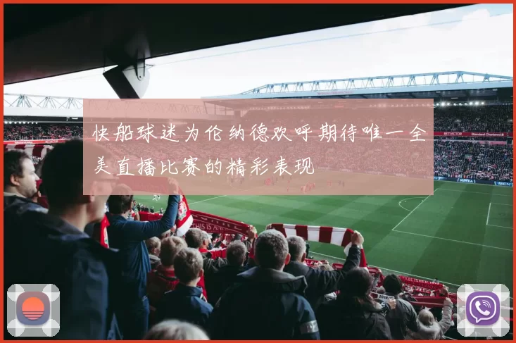 快船球迷为伦纳德欢呼期待唯一全美直播比赛的精彩表现