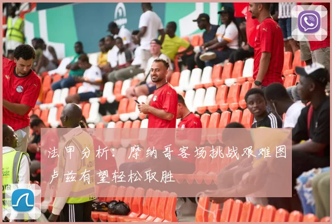 法甲分析：摩纳哥客场挑战艰难图卢兹有望轻松取胜