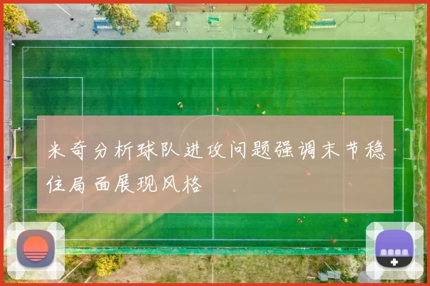 米奇分析球队进攻问题强调末节稳住局面展现风格