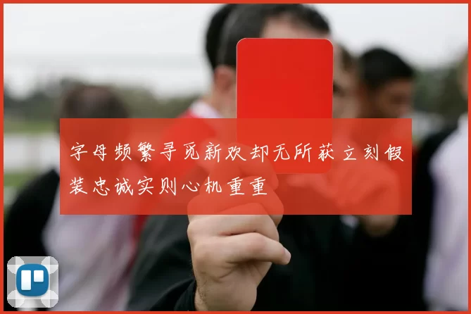 字母频繁寻觅新欢却无所获立刻假装忠诚实则心机重重