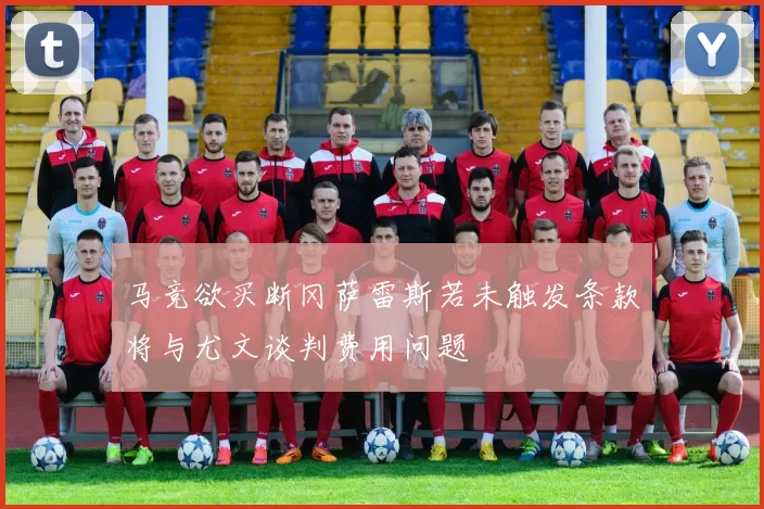 马竞欲买断冈萨雷斯若未触发条款将与尤文谈判费用问题