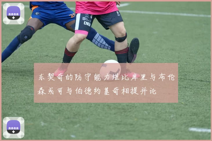 东契奇的防守能力堪比库里与布伦森或可与伯德约基奇相提并论